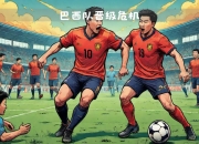 包含连胜终结！巴西队篮球赛事中意外险胜对手的词条