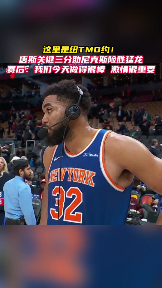 唐斯险胜险胜，险胜关键表现点燃全场！的简单介绍