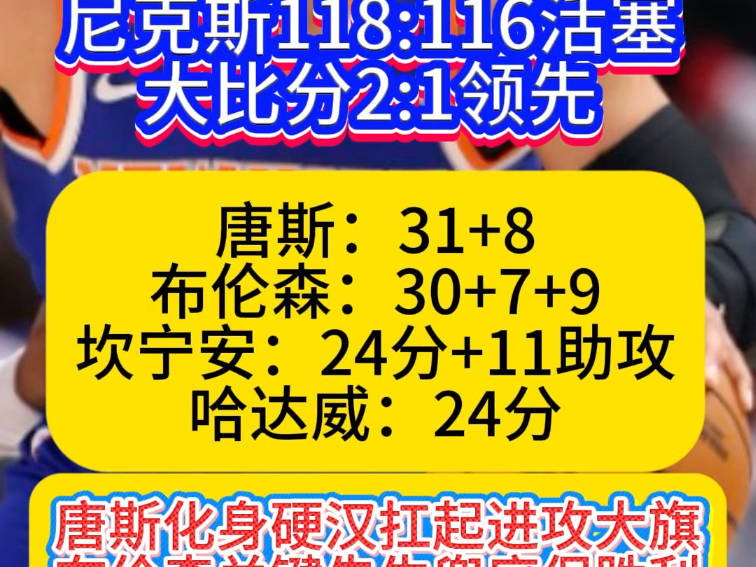 唐斯险胜险胜，险胜关键表现点燃全场！的简单介绍